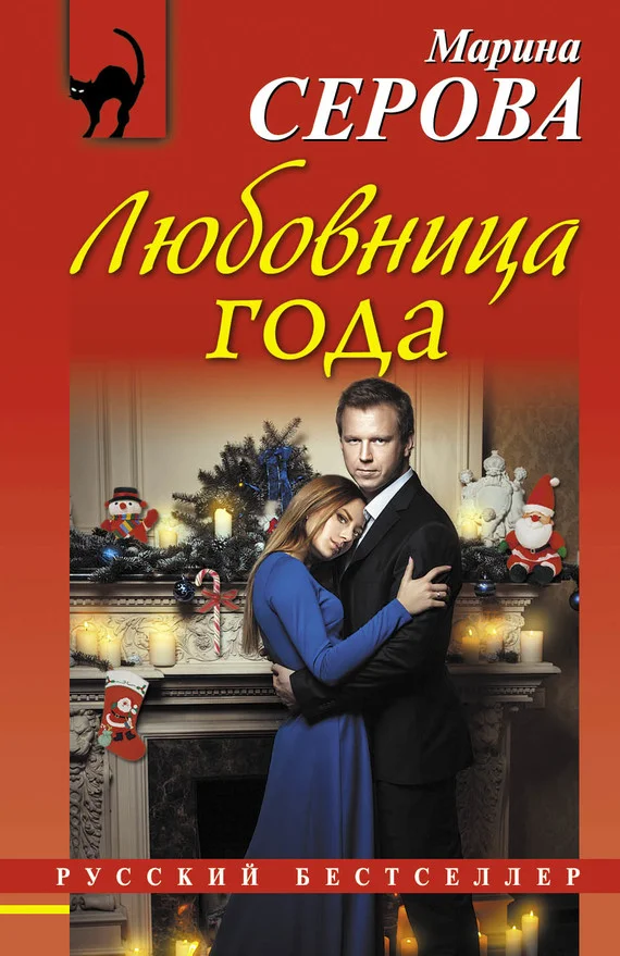 Обложка Любовница года