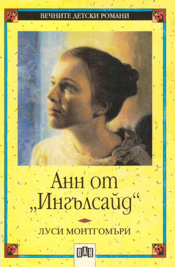 Обложка Анн от „Ингълсайд“