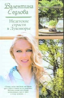 Обложка Недетские страсти в Лукоморье