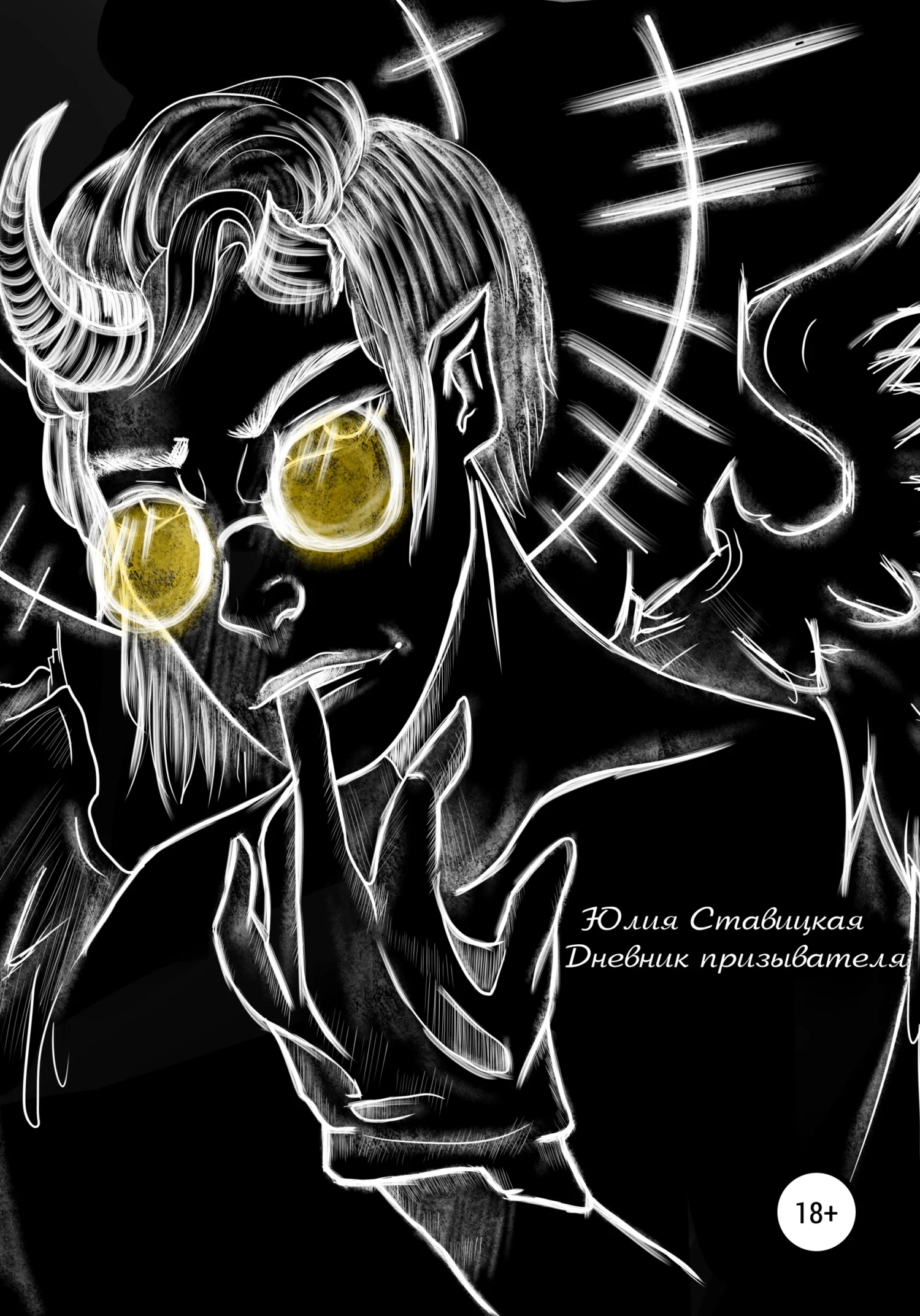 Обложка Дневник призывателя