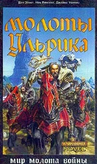 Обложка Молоты Ульрика