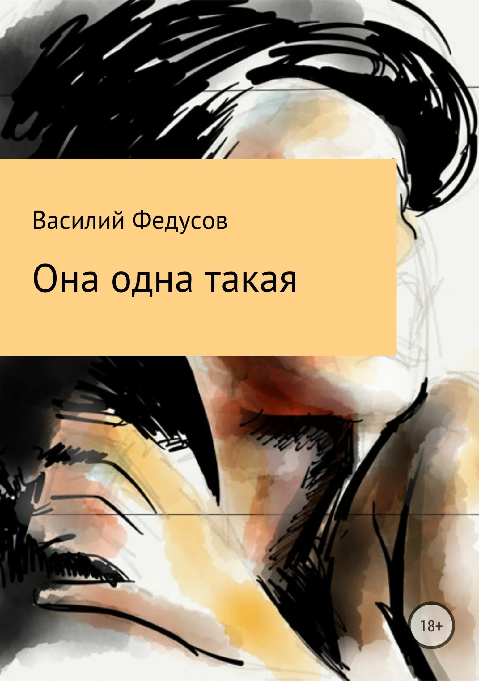 Обложка Она одна такая