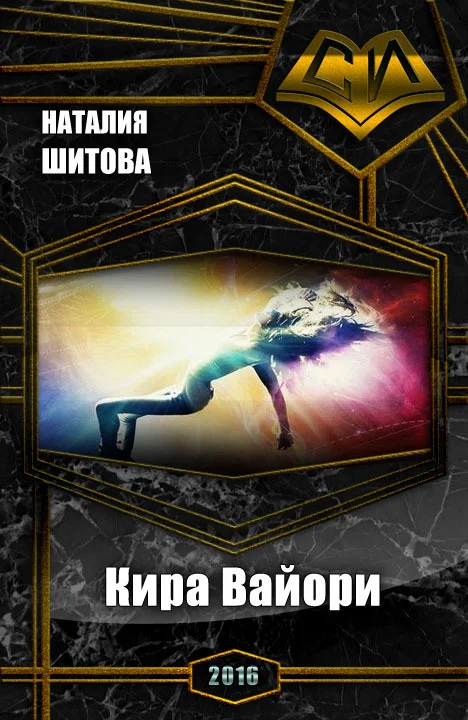 Обложка Кира Вайори (СИ)