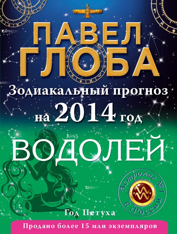 Обложка Водолей. Зодиакальный прогноз на 2014 год