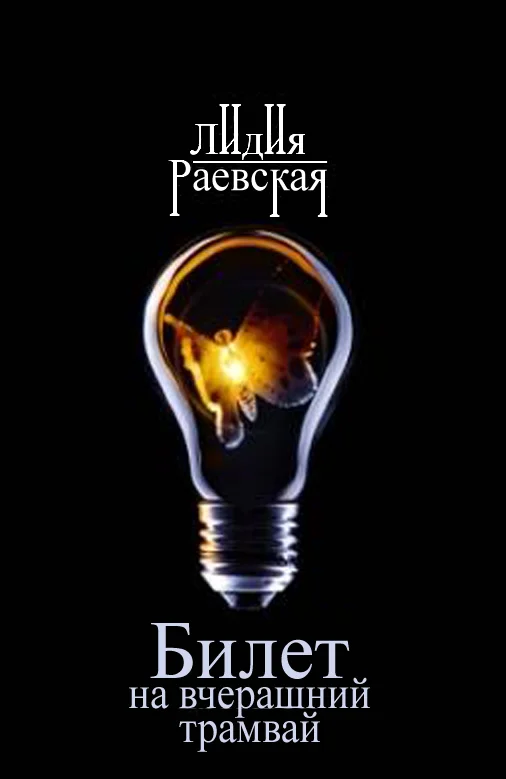 Обложка Билет на вчерашний трамвай