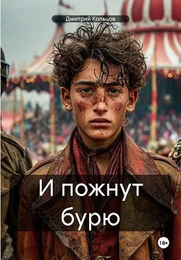 Обложка И пожнут бурю
