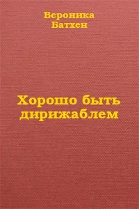 Обложка Хорошо быть дирижаблем...