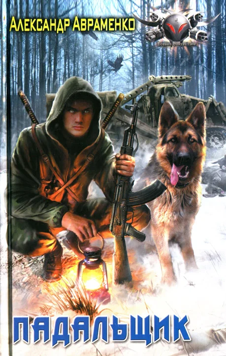 Обложка Падальщик