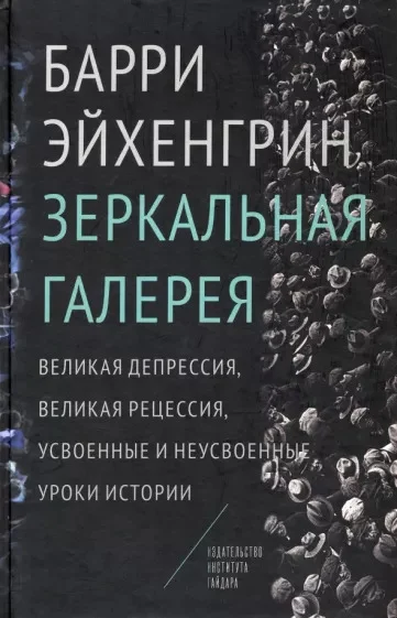 Обложка Зеркальная галерея. Великая депрессия, Великая рецессия, усвоенные и неусвоенные уроки истории