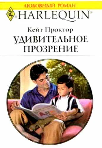 Обложка Удивительное прозрение