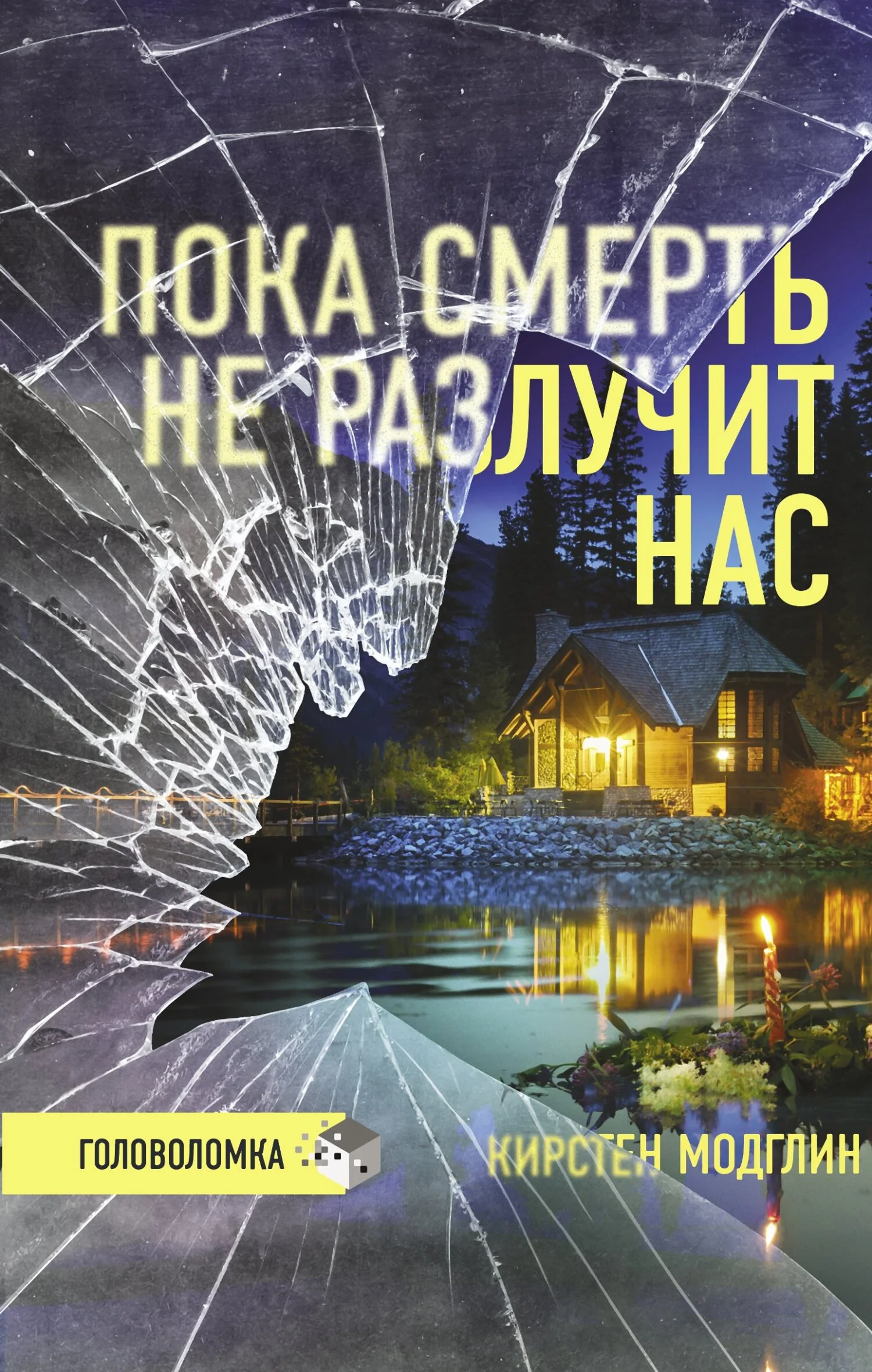 Обложка Пока смерть не разлучит нас