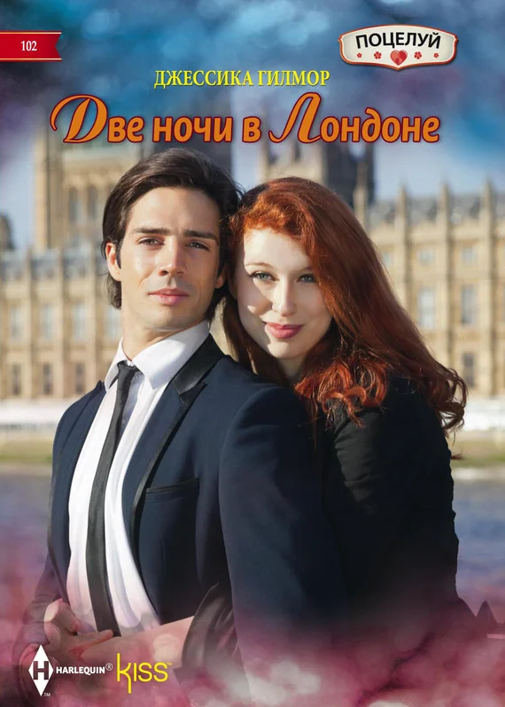 Обложка Две ночи в Лондоне