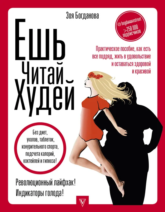 Обложка Ешь. Читай. Худей! Практическое пособие, как есть все подряд, жить в удовольствие и оставаться здоровой и красивой
