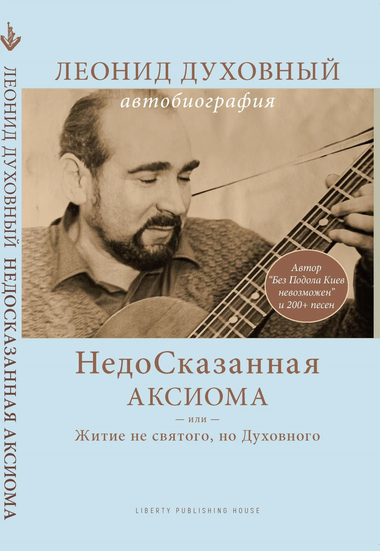 Обложка НедоСказанная Аксиома или Житие не святого, но Духовного