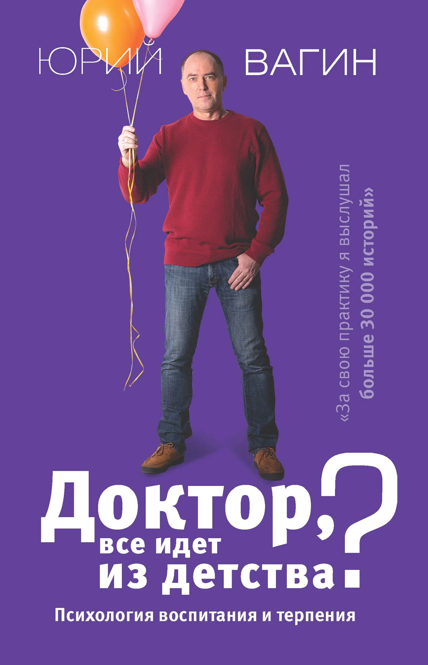 Обложка Доктор, все идет из детства? Психология воспитания и терпения