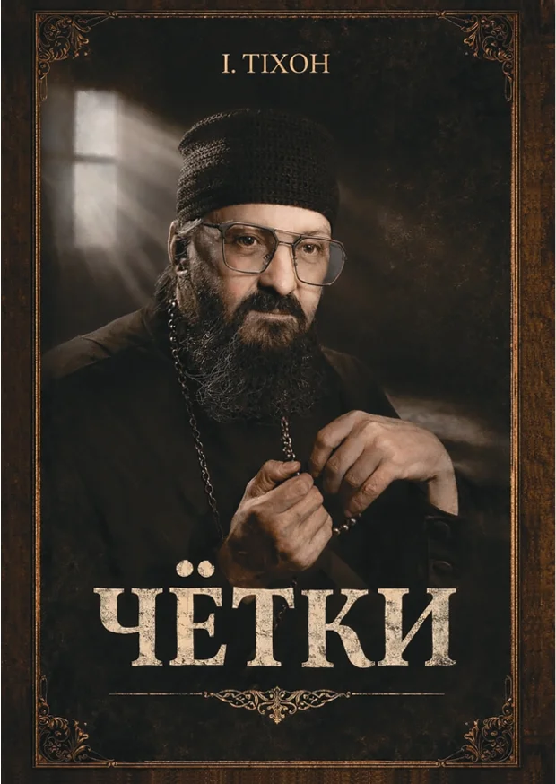 Обложка Чётки