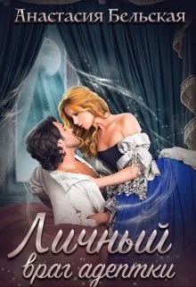 Обложка Личный враг адептки