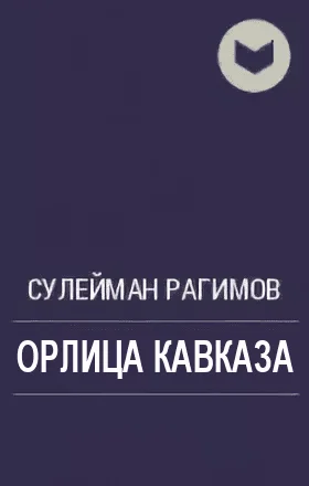 Обложка Орлица Кавказа