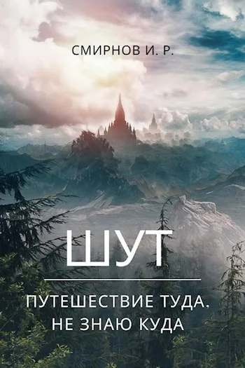 Обложка Путешествие туда, не знаю куда