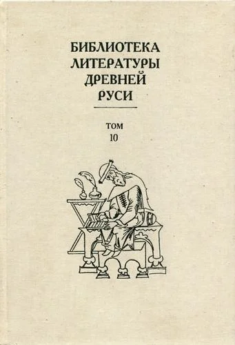 Обложка Том 10 (XVI век, литература «государственного устроения»)