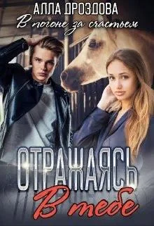 Обложка Отражаясь в тебе