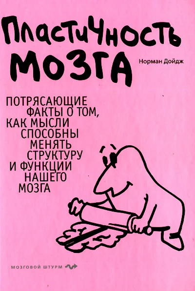Обложка Пластичность мозга. Потрясающие факты о том, как мысли способны менять структуру и функции нашего мозга