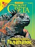 Обложка Журнал «Вокруг Света» №06 за 2007 год