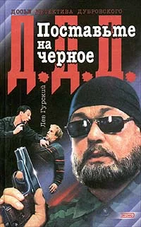 Обложка Поставьте на черное
