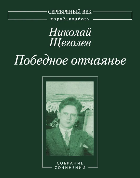 Обложка Победное отчаянье. Собрание сочинений [3]