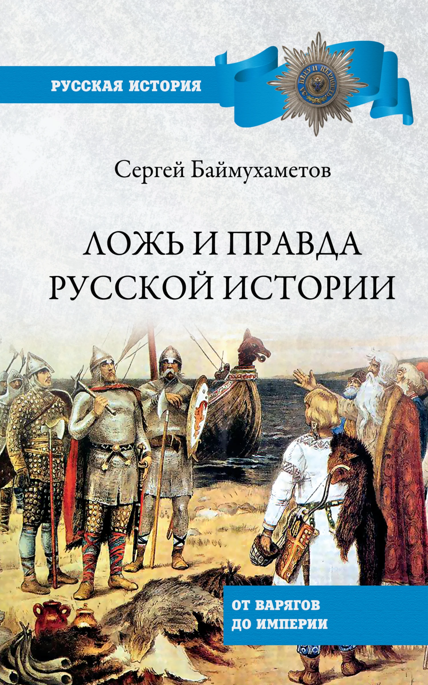 Обложка Ложь и правда русской истории. От варягов до империи