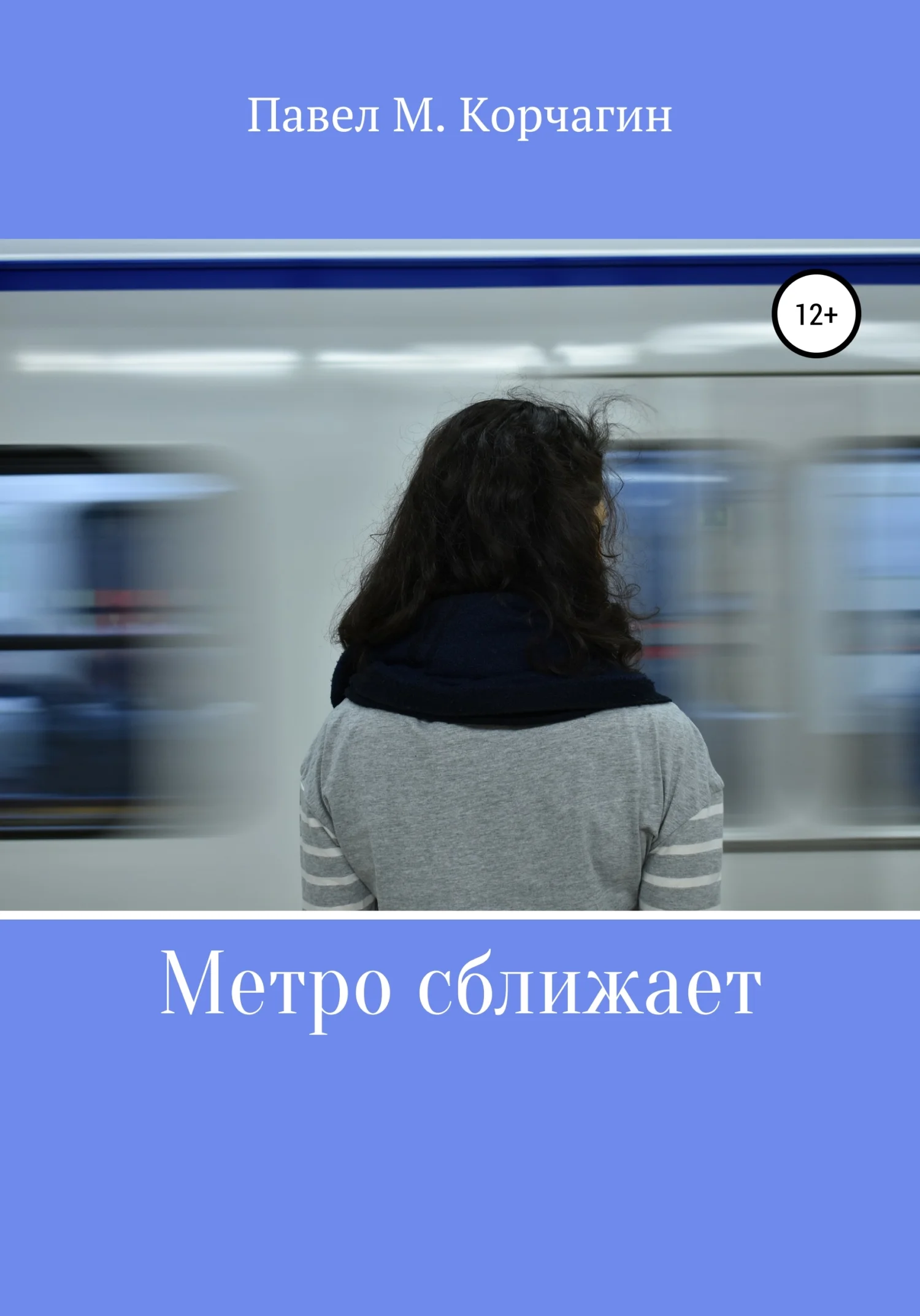 Обложка Метро сближает