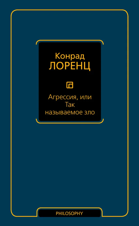 Обложка Агрессия, или Так называемое зло