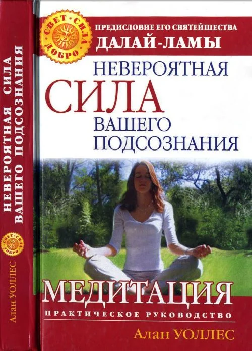 Обложка Невероятная сила вашего подсознания. Медитация. Практическое руководство