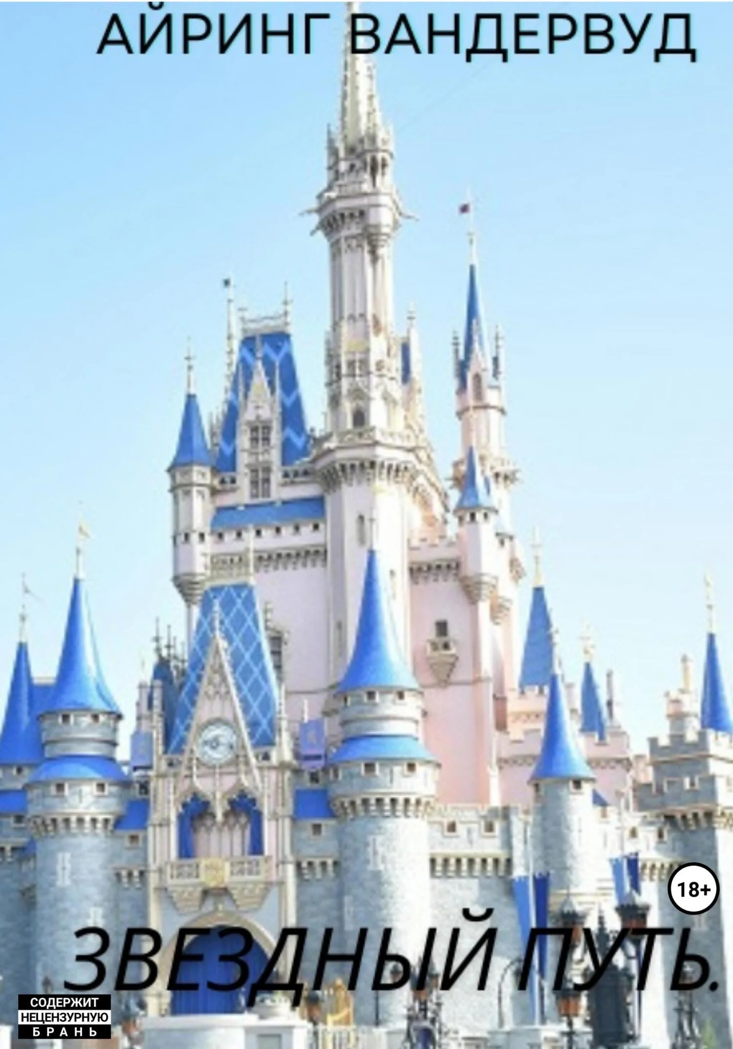 Обложка Звездный путь