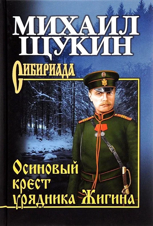 Обложка Осиновый крест урядника Жигина