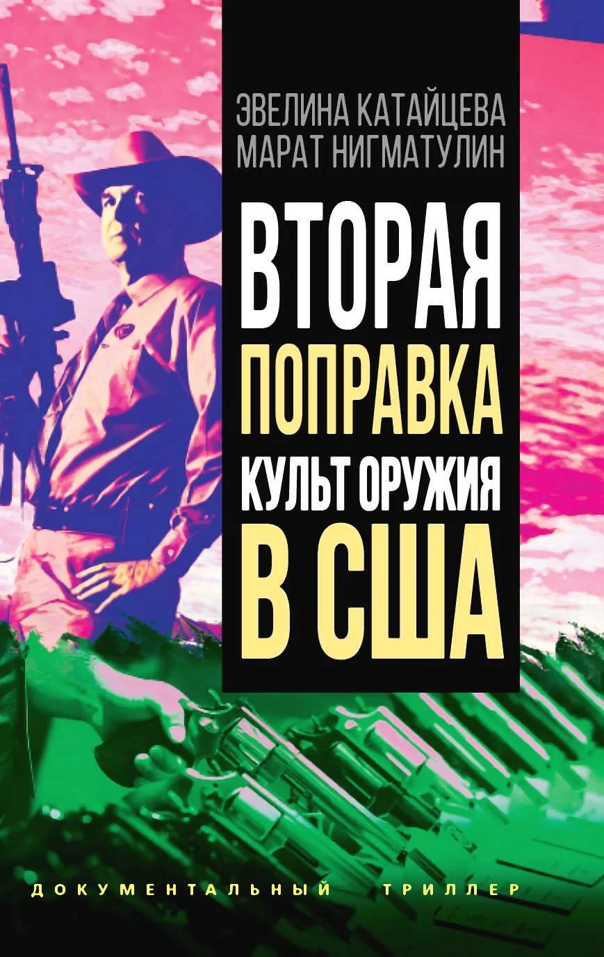 Обложка Вторая поправка. Культ оружия в США