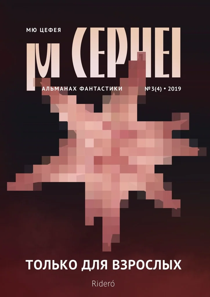 Обложка Мю Цефея. Только для взрослых
