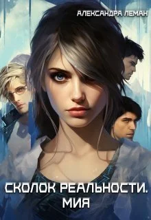 Обложка Осколок реальности. Мия (СИ)