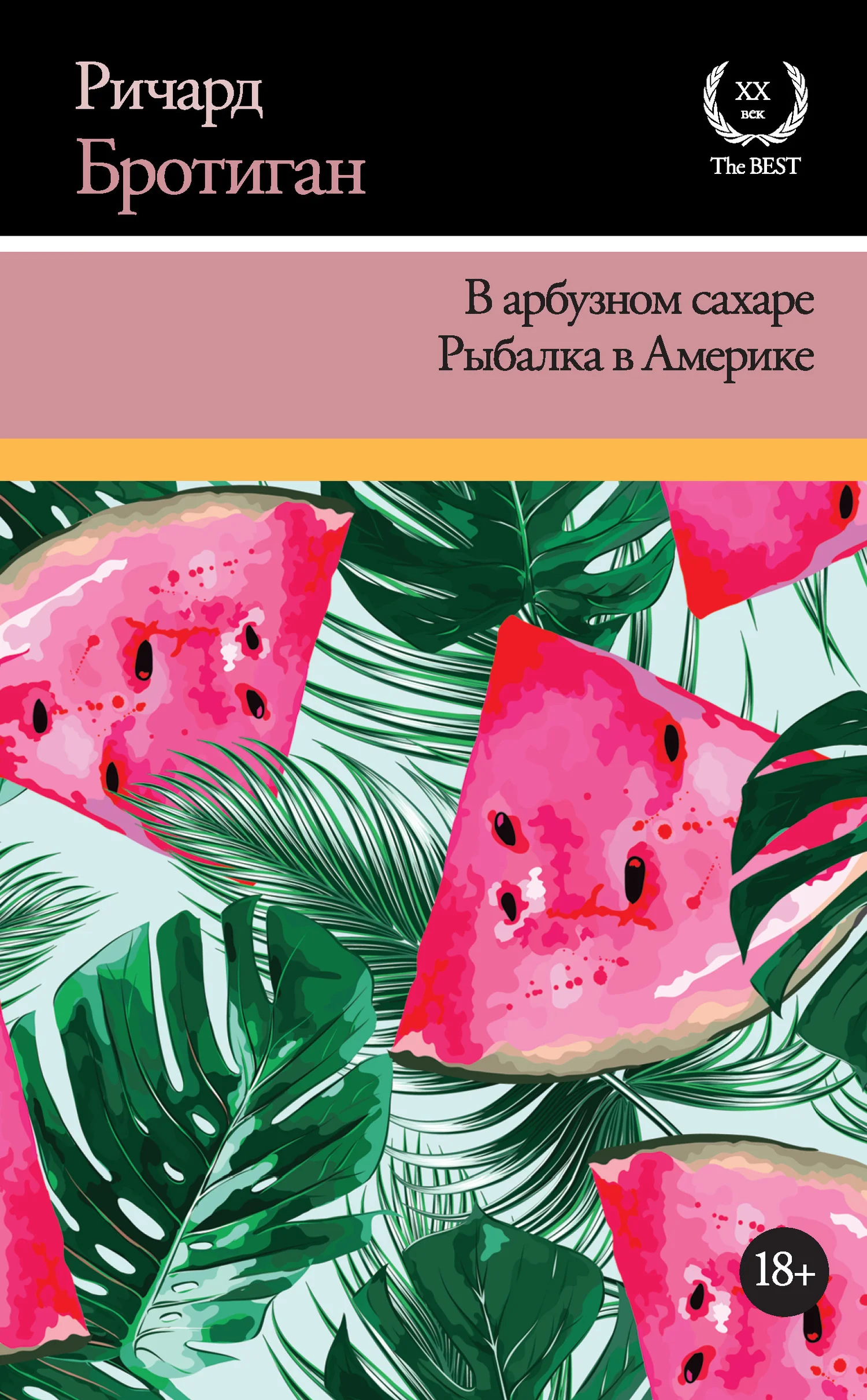 Обложка В арбузном сахаре. Рыбалка в Америке