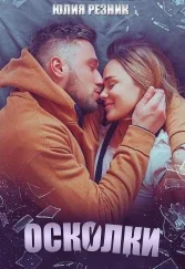 Обложка Осколки