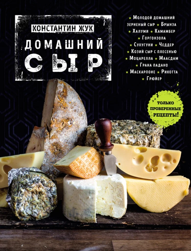 Обложка Домашний сыр