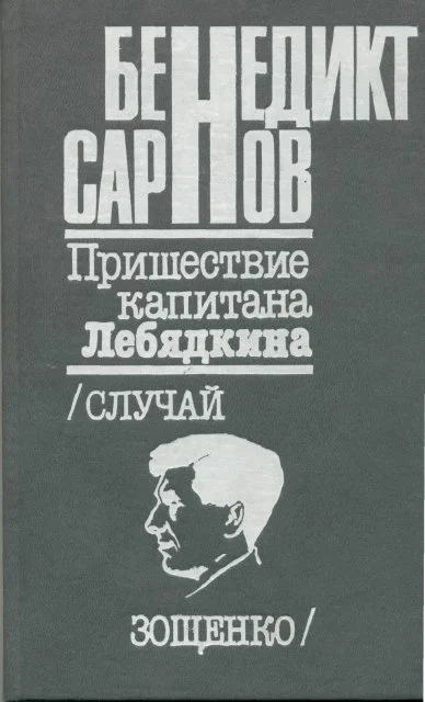 Обложка Пришествие капитана Лебядкина. Случай Зощенко.