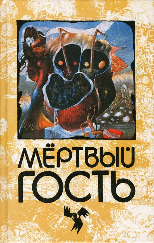 Обложка Мёртвый гость. Сборник рассказов о привидениях