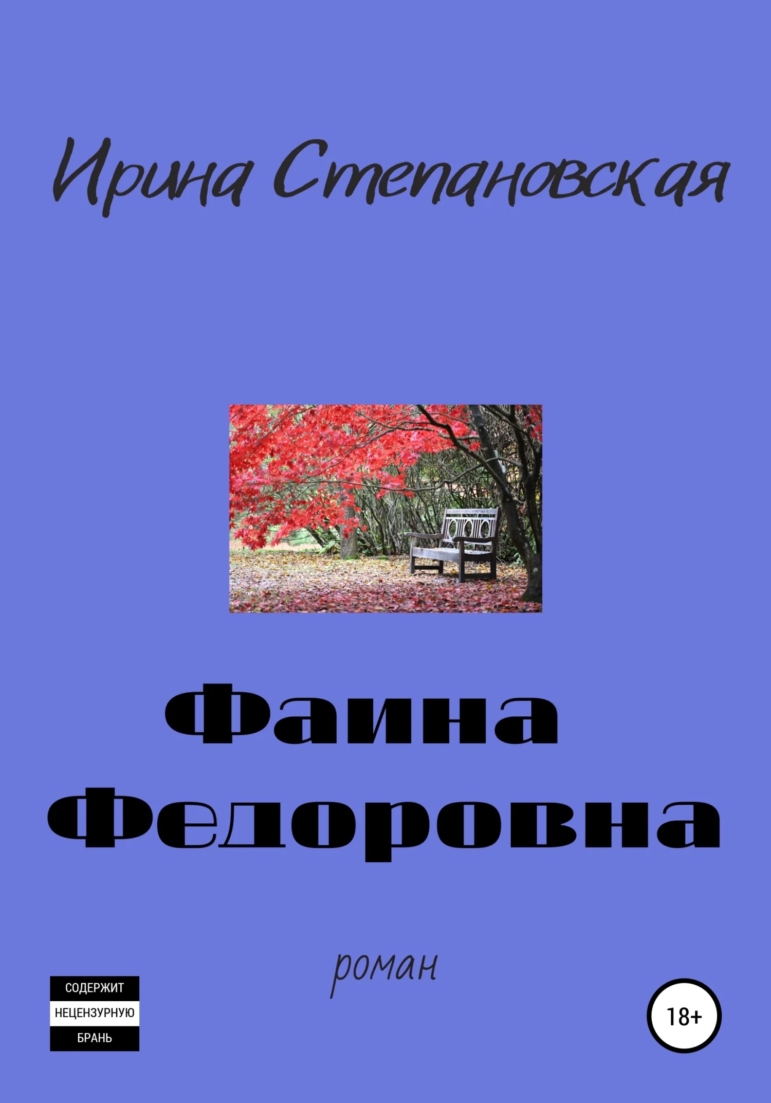 Обложка Фаина Федоровна