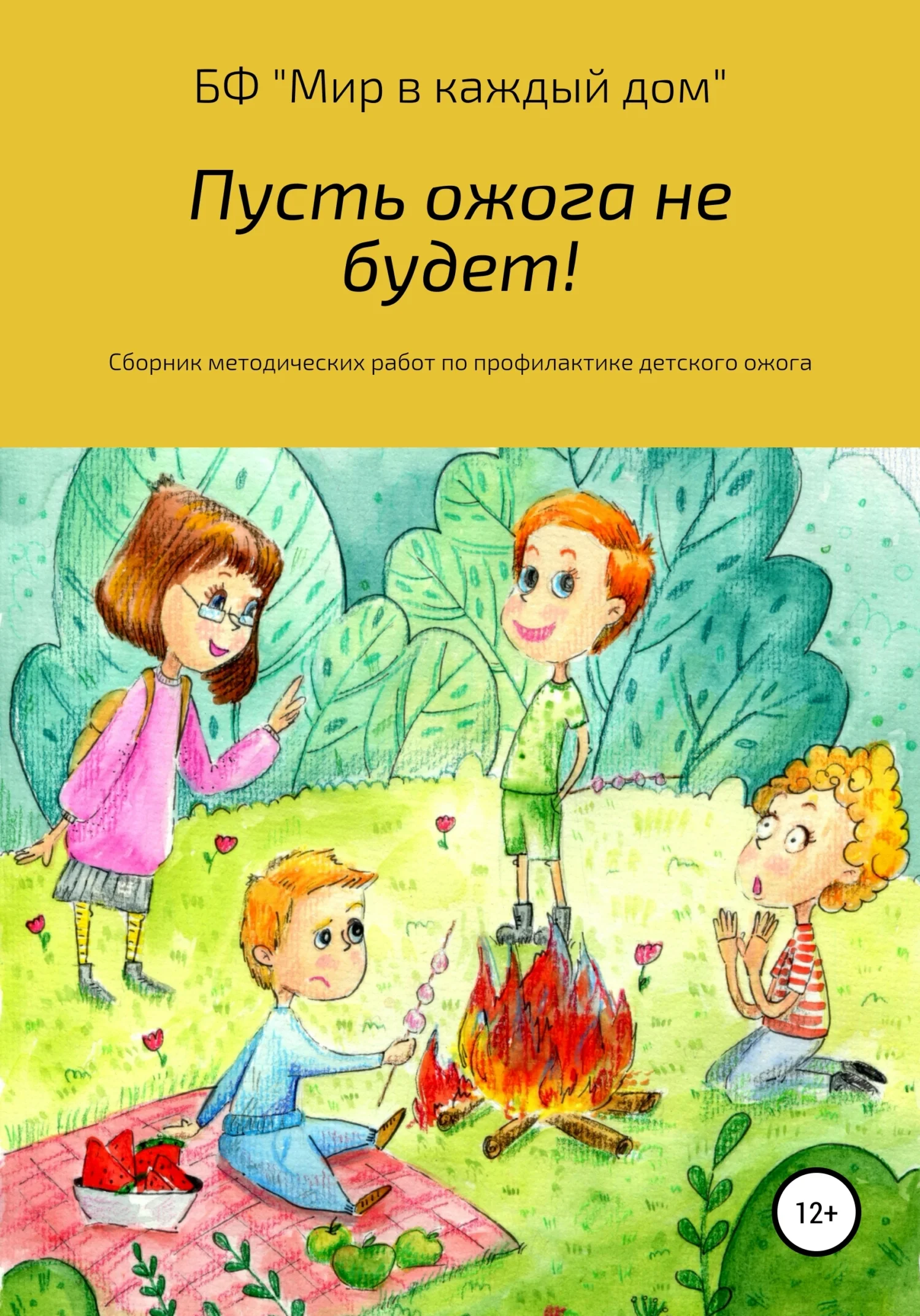Обложка Пусть ожога не будет! Сборник методических работ по профилактике детского ожога