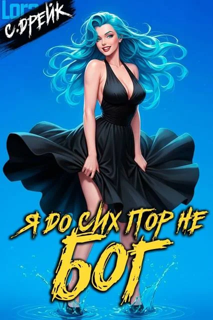 Обложка Я до сих пор не бог. Книга #37