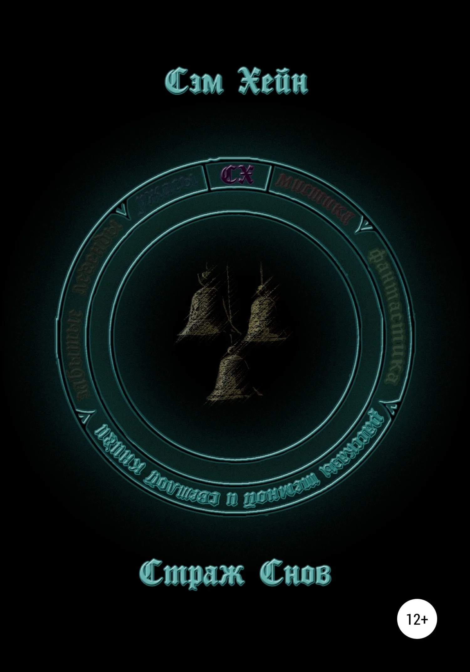 Обложка Страж Снов