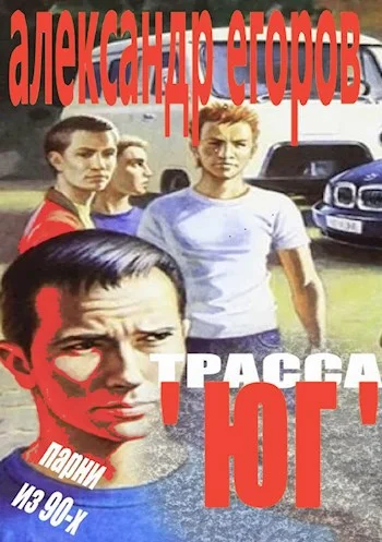 Обложка Трасса "Юг". Парни из 90-х