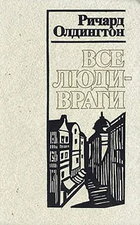 Обложка Все люди — враги