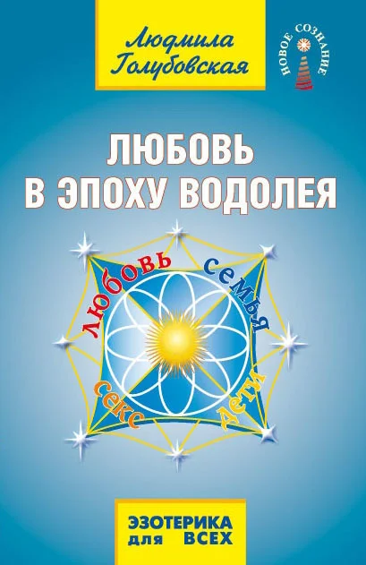 Обложка Любовь в Эпоху Водолея. Любовь, семья, секс, дети